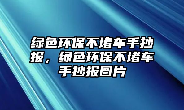 綠色環(huán)保不堵車手抄報，綠色環(huán)保不堵車手抄報圖片