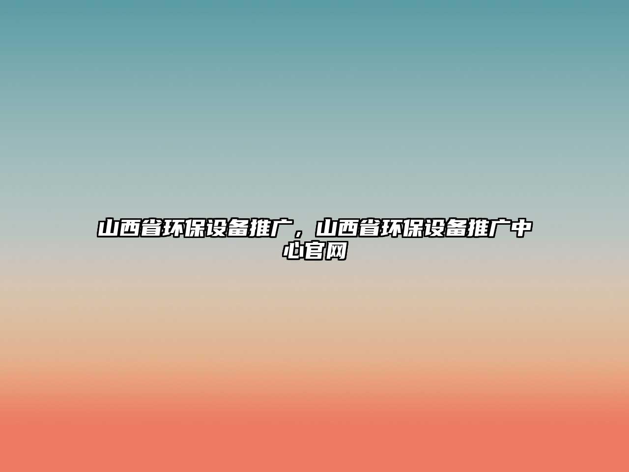 山西省環(huán)保設(shè)備推廣，山西省環(huán)保設(shè)備推廣中心官網(wǎng)