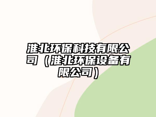 淮北環(huán)保科技有限公司（淮北環(huán)保設(shè)備有限公司）