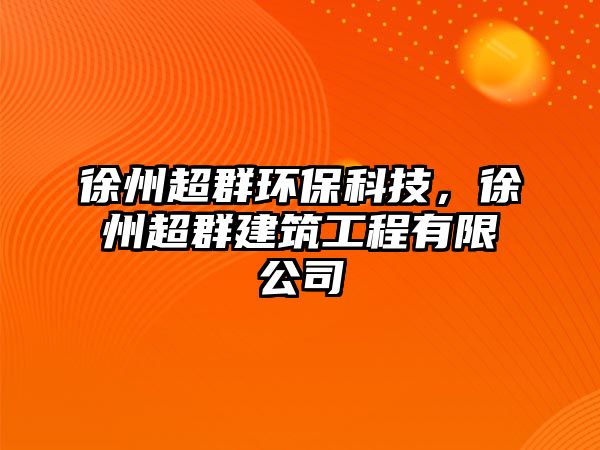 徐州超群環(huán)保科技，徐州超群建筑工程有限公司