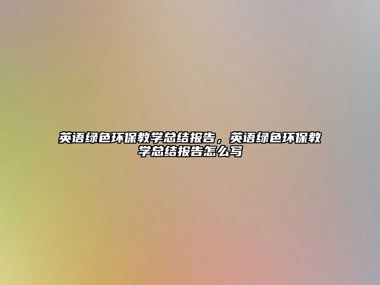 英語綠色環(huán)保教學(xué)總結(jié)報(bào)告，英語綠色環(huán)保教學(xué)總結(jié)報(bào)告怎么寫