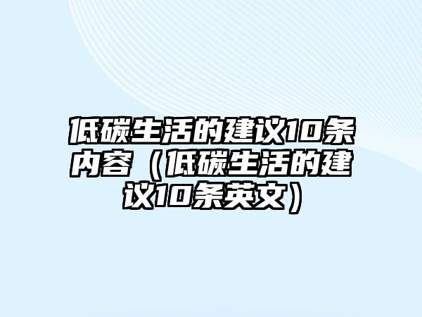 低碳生活的建議10條內(nèi)容（低碳生活的建議10條英文）