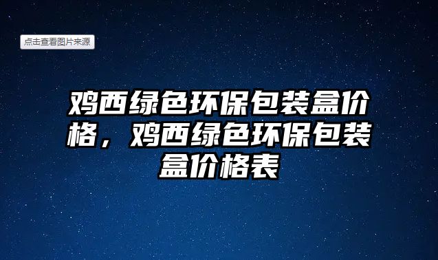 雞西綠色環(huán)保包裝盒價格，雞西綠色環(huán)保包裝盒價格表