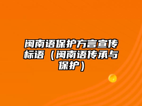 閩南語保護方言宣傳標語（閩南語傳承與保護）