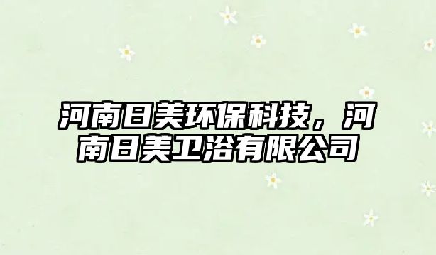 河南日美環(huán)?？萍迹幽先彰佬l(wèi)浴有限公司