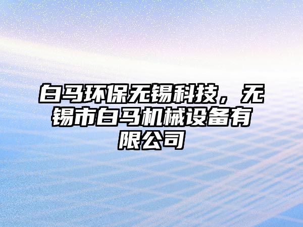 白馬環(huán)保無錫科技，無錫市白馬機械設備有限公司