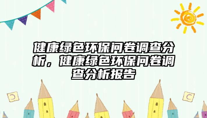 健康綠色環(huán)保問卷調(diào)查分析，健康綠色環(huán)保問卷調(diào)查分析報(bào)告