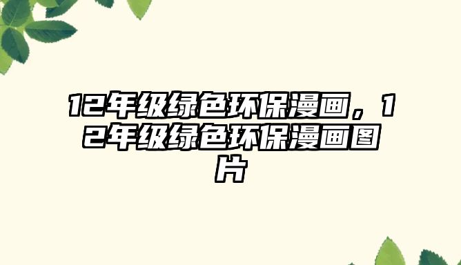 12年級(jí)綠色環(huán)保漫畫(huà)，12年級(jí)綠色環(huán)保漫畫(huà)圖片