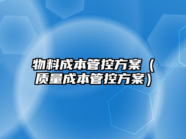 物料成本管控方案（質(zhì)量成本管控方案）