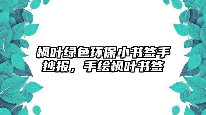 楓葉綠色環(huán)保小書(shū)簽手抄報(bào)，手繪楓葉書(shū)簽