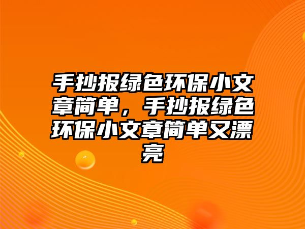 手抄報綠色環(huán)保小文章簡單，手抄報綠色環(huán)保小文章簡單又漂亮