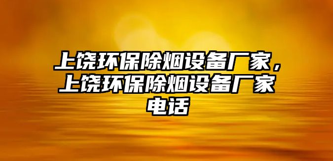 上饒環(huán)保除煙設(shè)備廠家，上饒環(huán)保除煙設(shè)備廠家電話