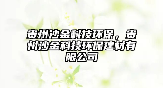 貴州沙金科技環(huán)保，貴州沙金科技環(huán)保建材有限公司