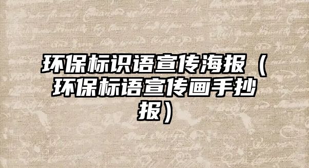 環(huán)保標(biāo)識(shí)語(yǔ)宣傳海報(bào)（環(huán)保標(biāo)語(yǔ)宣傳畫手抄報(bào)）