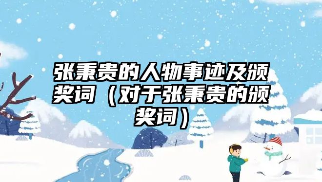 張秉貴的人物事跡及頒獎(jiǎng)詞（對(duì)于張秉貴的頒獎(jiǎng)詞）