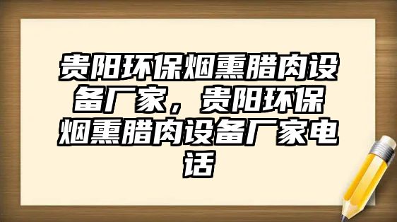 貴陽環(huán)保煙熏臘肉設備廠家，貴陽環(huán)保煙熏臘肉設備廠家電話