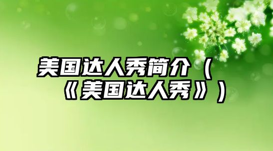 美國(guó)達(dá)人秀簡(jiǎn)介（《美國(guó)達(dá)人秀》）