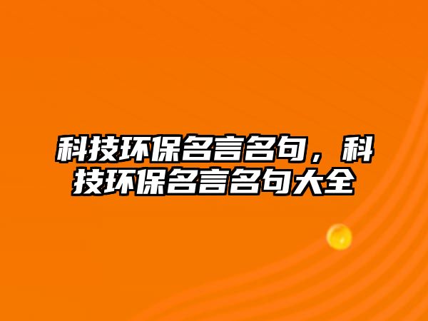 科技環(huán)保名言名句，科技環(huán)保名言名句大全