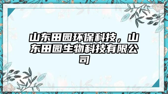 山東田園環(huán)?？萍迹綎|田園生物科技有限公司