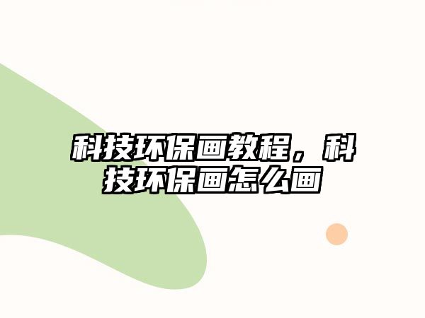 科技環(huán)保畫教程，科技環(huán)保畫怎么畫