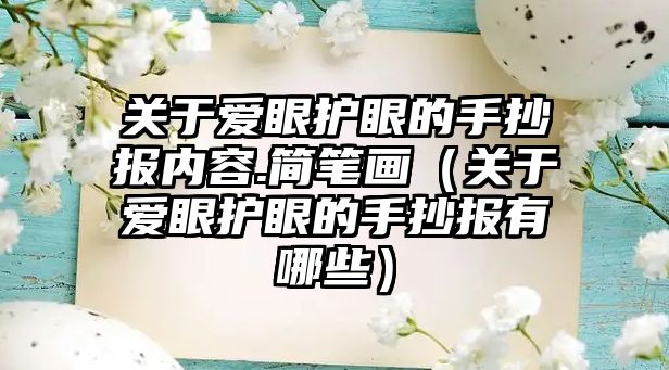 關于愛眼護眼的手抄報內容.簡筆畫（關于愛眼護眼的手抄報有哪些）