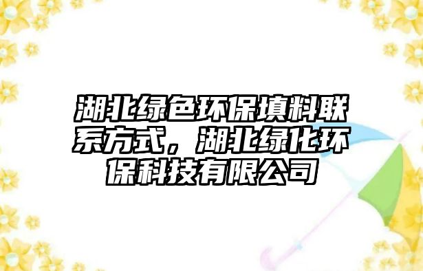 湖北綠色環(huán)保填料聯(lián)系方式，湖北綠化環(huán)?？萍加邢薰?/> 
									</a>
									<h4 class=