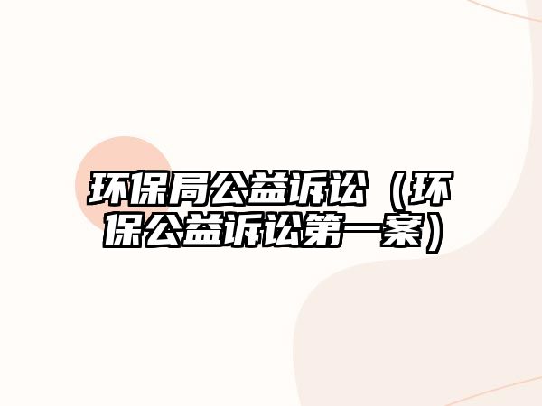 環(huán)保局公益訴訟（環(huán)保公益訴訟第一案）