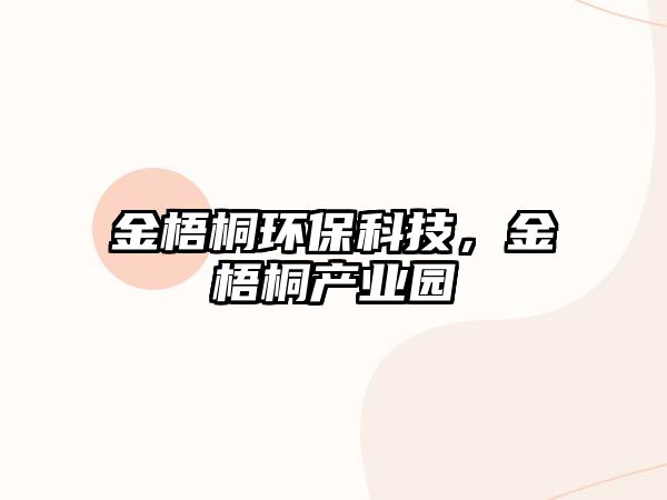 金梧桐環(huán)?？萍迹鹞嗤┊a(chǎn)業(yè)園