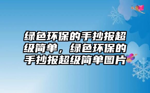 綠色環(huán)保的手抄報(bào)超級簡單，綠色環(huán)保的手抄報(bào)超級簡單圖片