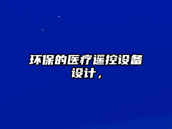 環(huán)保的醫(yī)療遙控設備設計，