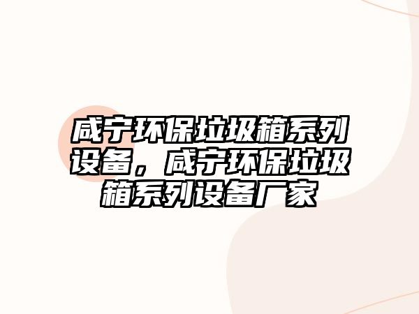 咸寧環(huán)保垃圾箱系列設(shè)備，咸寧環(huán)保垃圾箱系列設(shè)備廠家