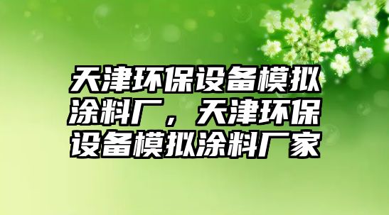 天津環(huán)保設(shè)備模擬涂料廠，天津環(huán)保設(shè)備模擬涂料廠家