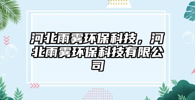 河北雨霧環(huán)?？萍?，河北雨霧環(huán)保科技有限公司