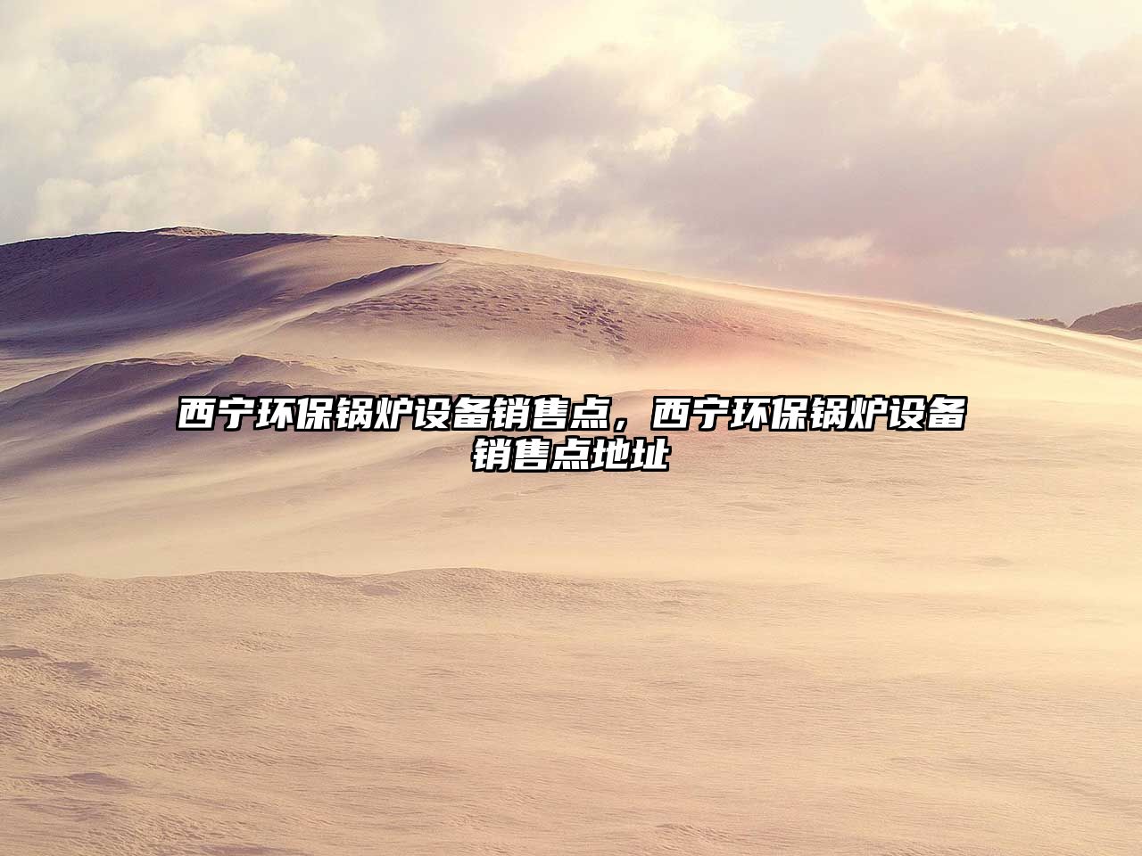 西寧環(huán)保鍋爐設(shè)備銷(xiāo)售點(diǎn)，西寧環(huán)保鍋爐設(shè)備銷(xiāo)售點(diǎn)地址