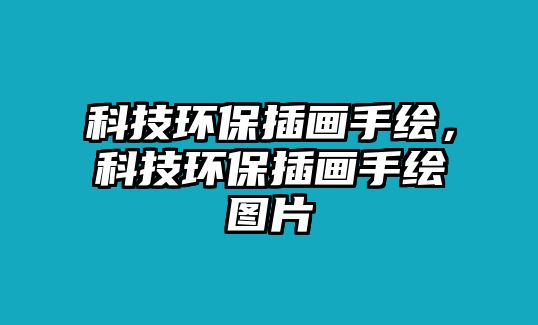 科技環(huán)保插畫手繪，科技環(huán)保插畫手繪圖片