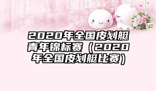 2020年全國(guó)皮劃艇青年錦標(biāo)賽（2020年全國(guó)皮劃艇比賽）