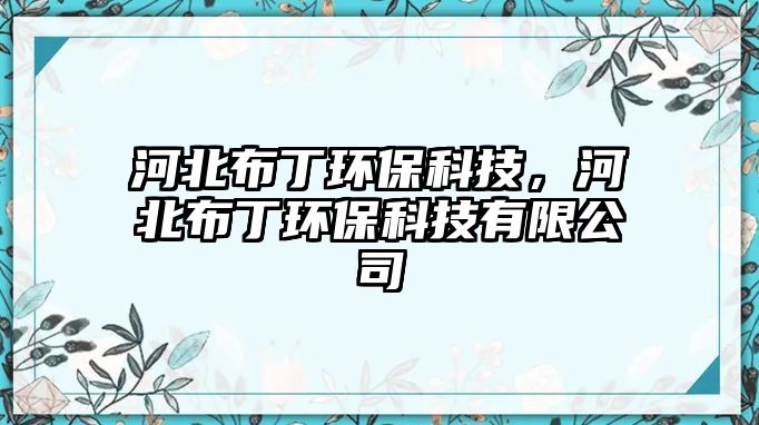 河北布丁環(huán)?？萍?，河北布丁環(huán)保科技有限公司