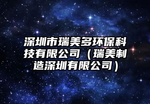 深圳市瑞美多環(huán)?？萍加邢薰荆ㄈ鹈乐圃焐钲谟邢薰荆?/> 
									</a>
									<h4 class=