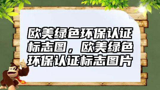 歐美綠色環(huán)保認證標志圖，歐美綠色環(huán)保認證標志圖片