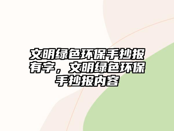 文明綠色環(huán)保手抄報有字，文明綠色環(huán)保手抄報內(nèi)容