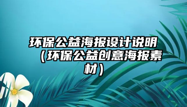 環(huán)保公益海報設計說明（環(huán)保公益創(chuàng)意海報素材）