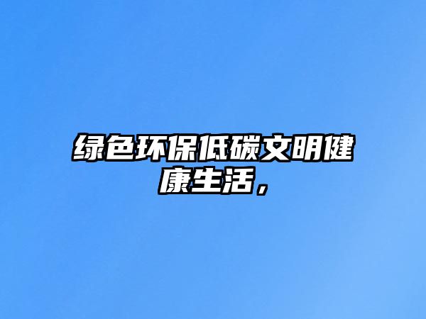 綠色環(huán)保低碳文明健康生活，