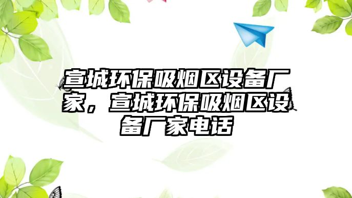 宣城環(huán)保吸煙區(qū)設(shè)備廠家，宣城環(huán)保吸煙區(qū)設(shè)備廠家電話