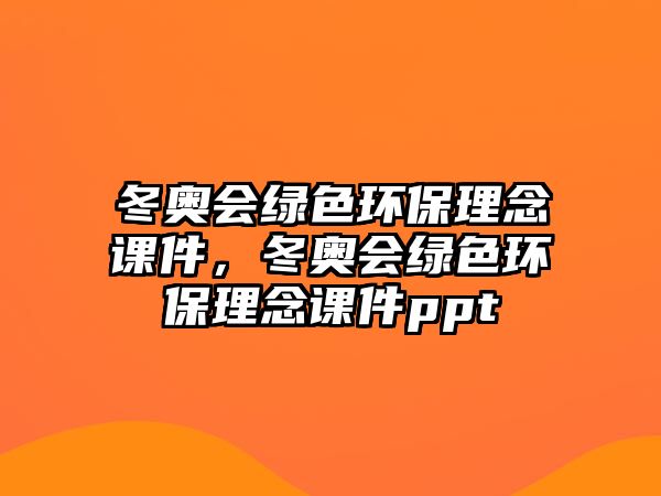 冬奧會綠色環(huán)保理念課件，冬奧會綠色環(huán)保理念課件ppt