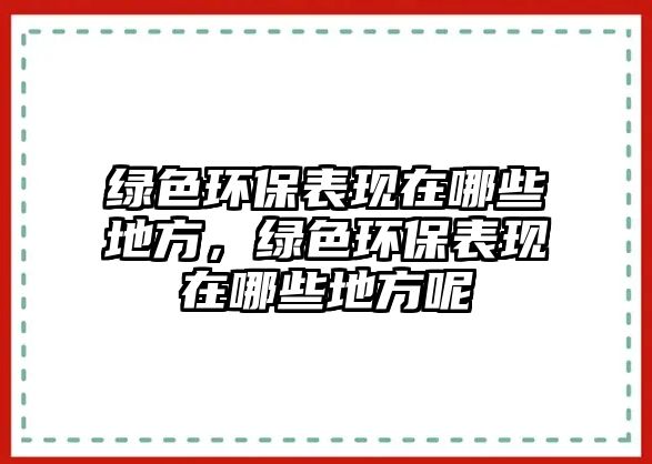 綠色環(huán)保表現(xiàn)在哪些地方，綠色環(huán)保表現(xiàn)在哪些地方呢