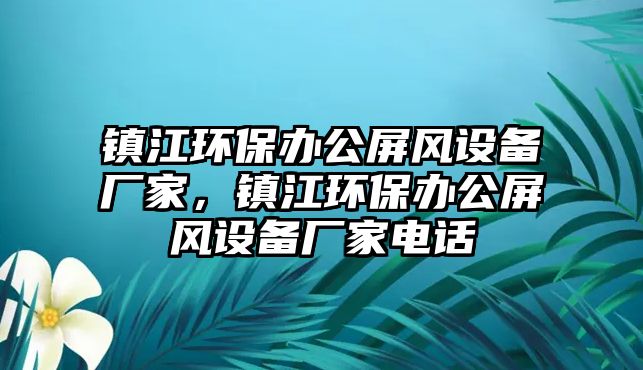 鎮(zhèn)江環(huán)保辦公屏風(fēng)設(shè)備廠家，鎮(zhèn)江環(huán)保辦公屏風(fēng)設(shè)備廠家電話