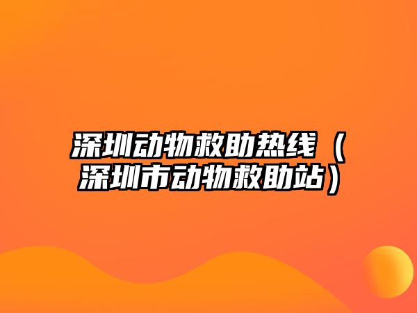 深圳動物救助熱線（深圳市動物救助站）