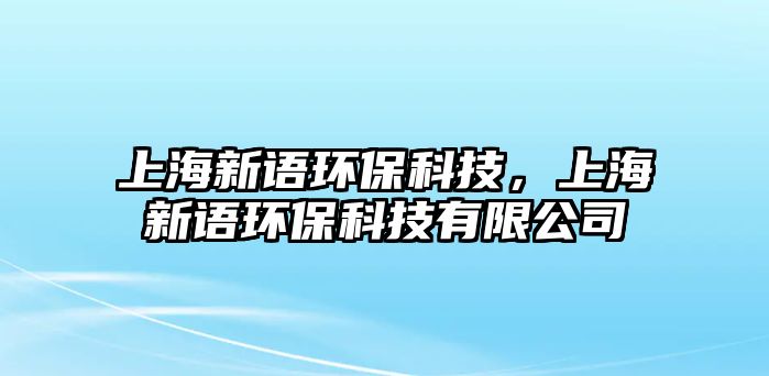 上海新語(yǔ)環(huán)?？萍?，上海新語(yǔ)環(huán)?？萍加邢薰? class=