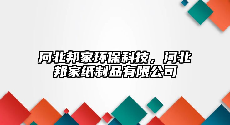 河北邦家環(huán)?？萍?，河北邦家紙制品有限公司