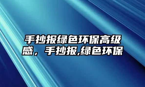 手抄報綠色環(huán)保高級感，手抄報,綠色環(huán)保